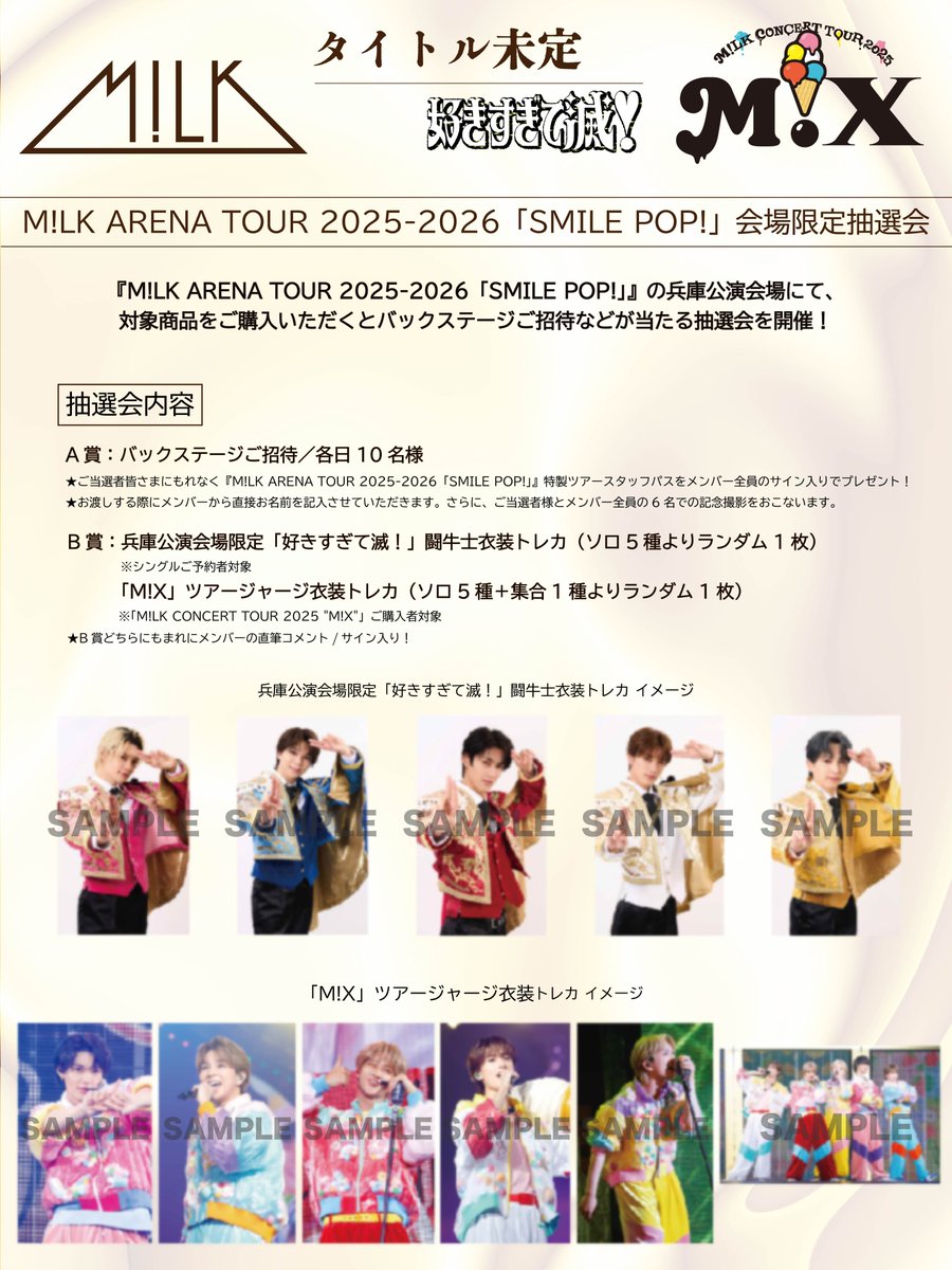 🎈🌈💐 M!LK ARENA TOUR 2025-2026「SMILE POP!」 兵庫公演会場にて