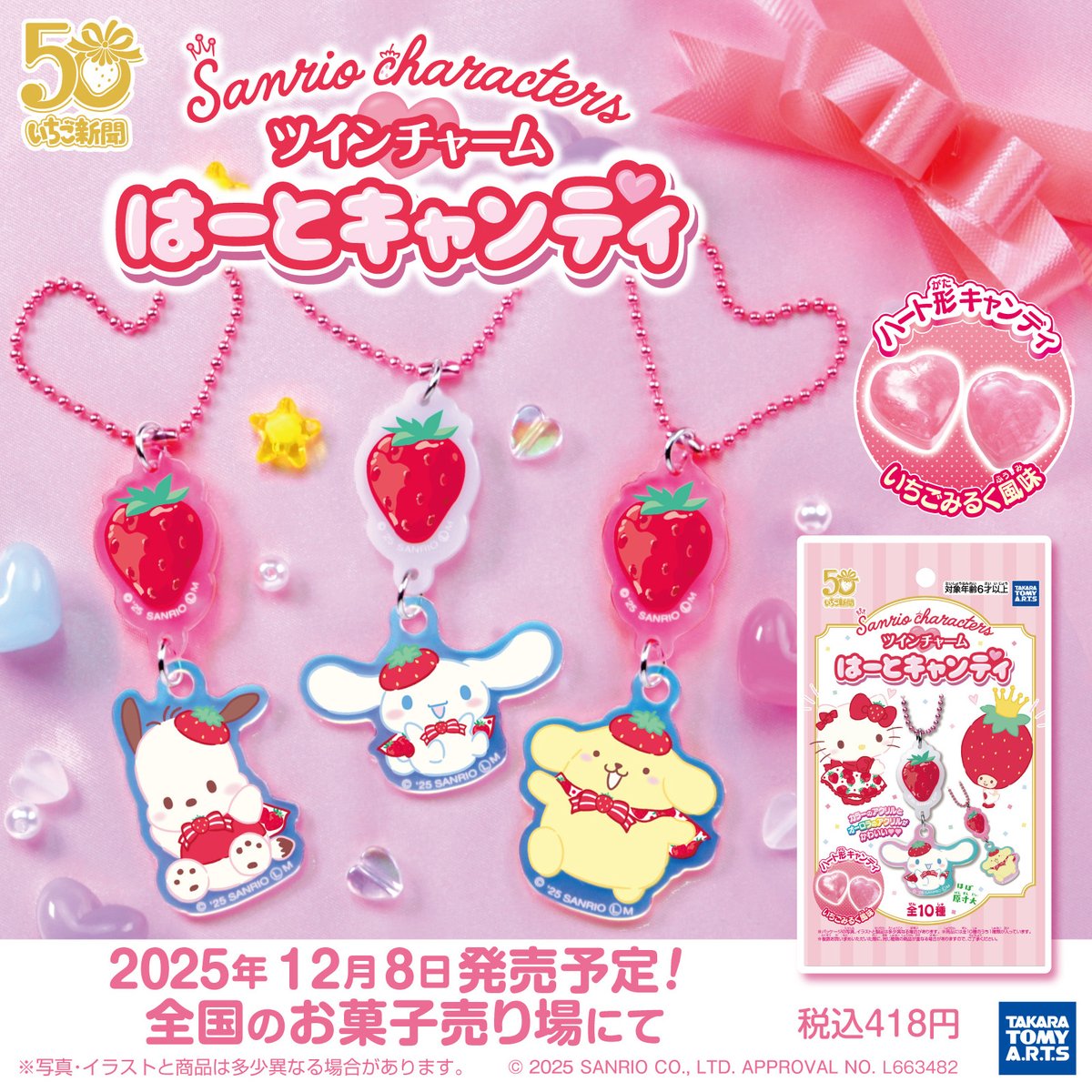 タカラトミーアーツから「サンリオキャラクターズ ツインチャーム