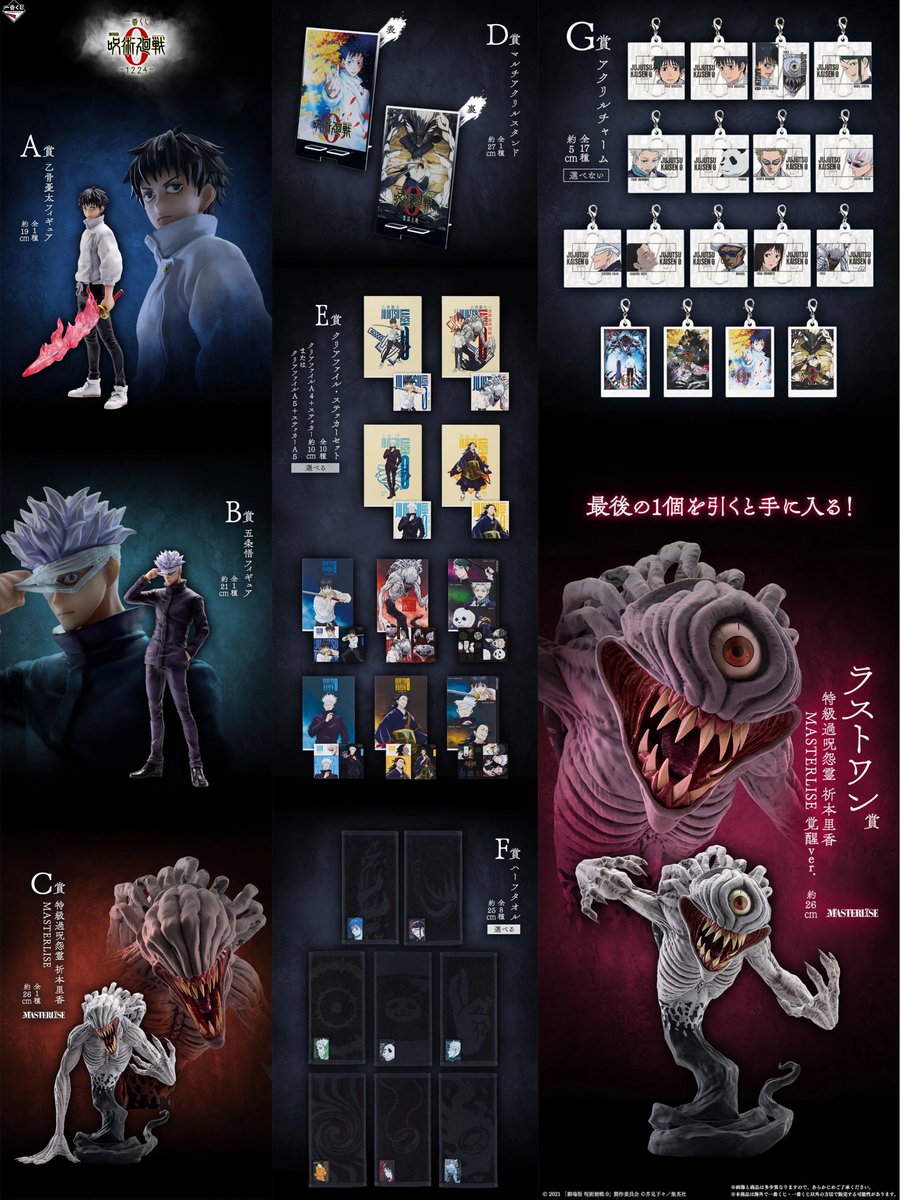 一番くじ 劇場版 呪術廻戦 0 ー1224ー 本日全ラインナップが公開され