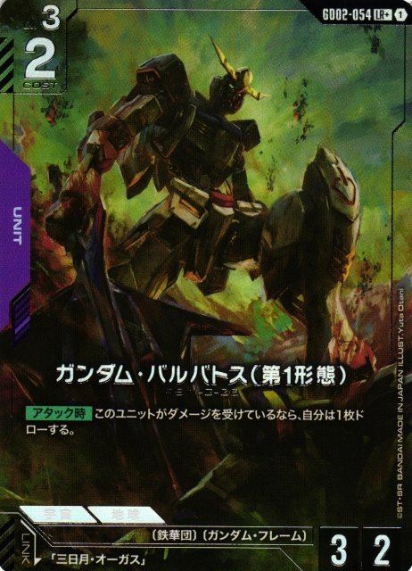 ガンダムカードゲーム バルバトス （第1形態） グシオンリベイク lr 各
