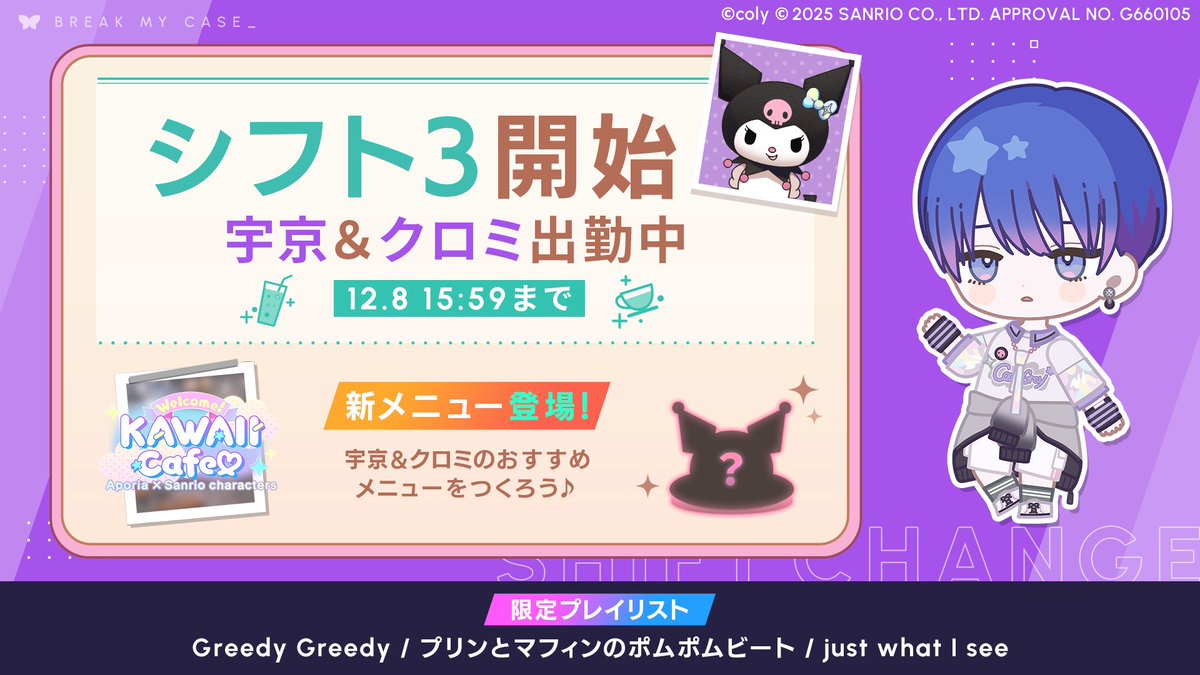 サンリオキャラクターズ コラボイベント情報】 本日より #宇京真央 の