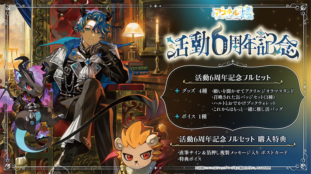 🎭商品情報🎭 「#アステル・レダ（@astelleda）活動6周年記念」グッズ