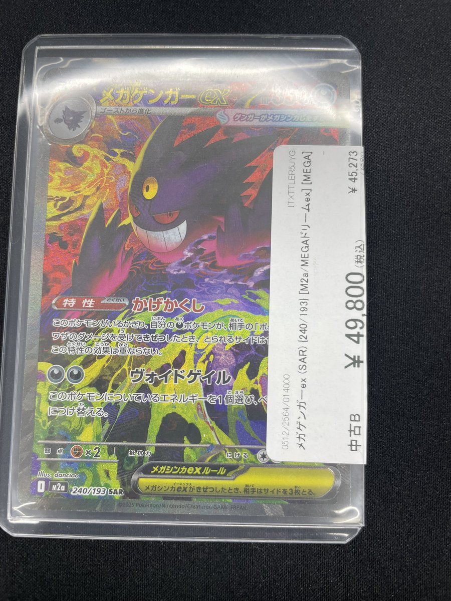 🔥ポケカ入荷情報🔥】 メガゲンガーex (SAR) {240/193} [M2a/MEGA