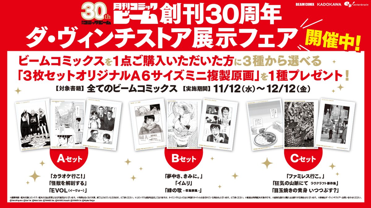 ✦コミックビーム創刊30周年 ダ・ヴィンチストア展示フェア 開催中