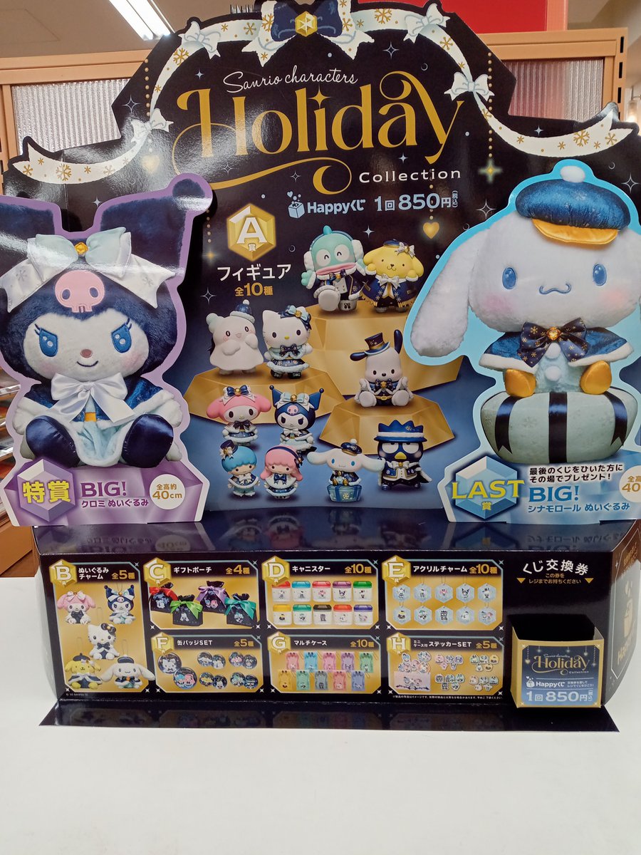 1階文具売場】 明日、12月6日より ＃Happyくじ『＃サンリオ