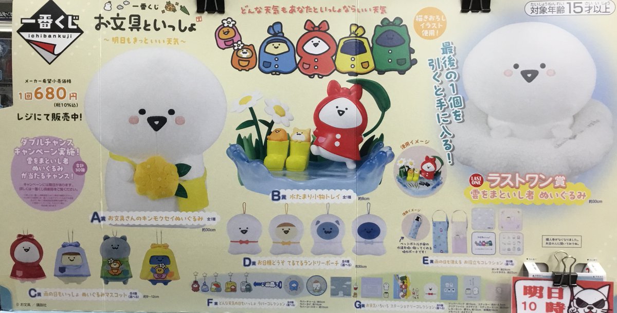 一番くじ #お文具といっしょ ～明日もきっといい天気～ 1回税込『680円