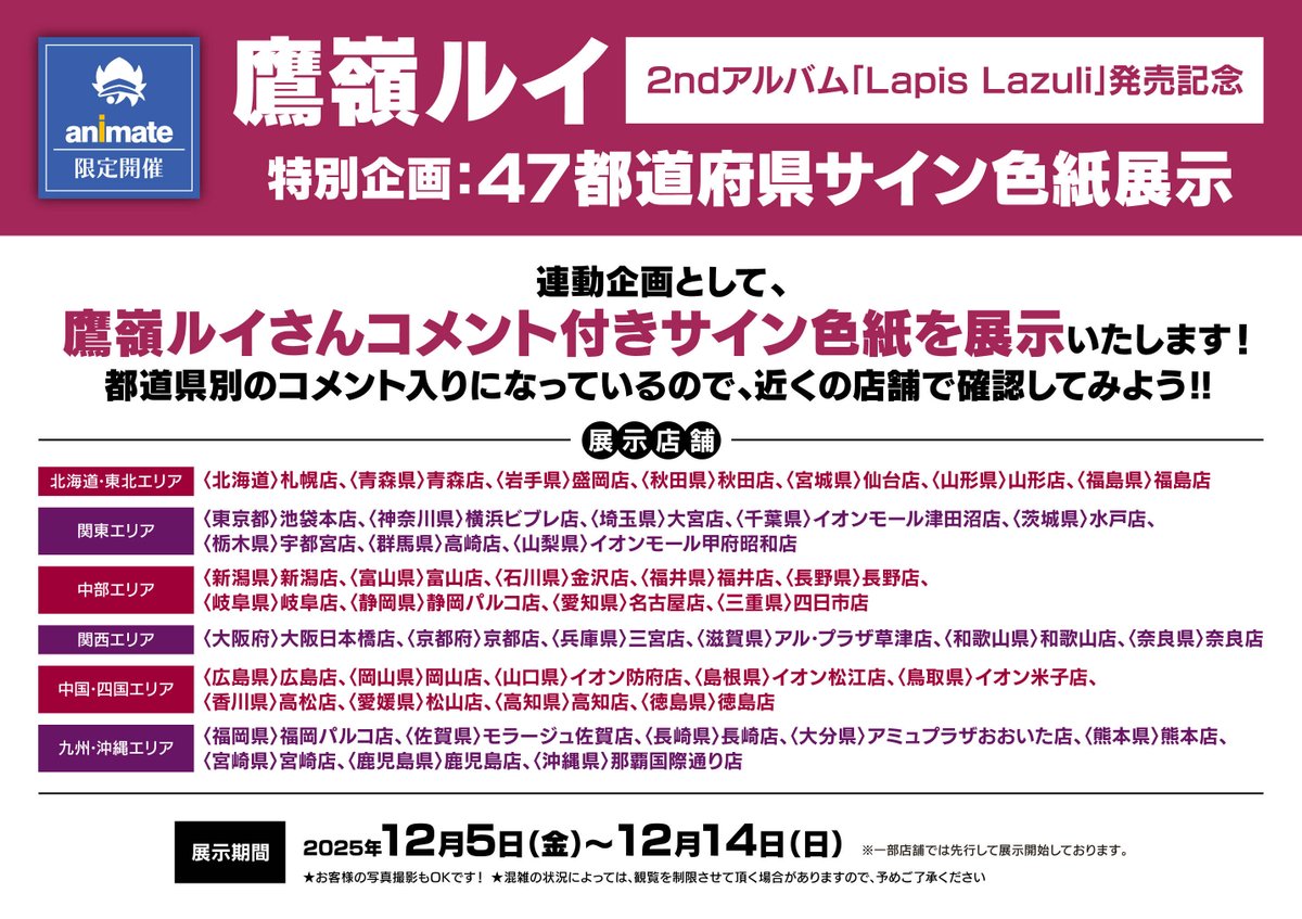 📢お知らせ‼ 💿『Lapis Lazuli』発売記念‼💿 ✨47都道府県サイン色紙