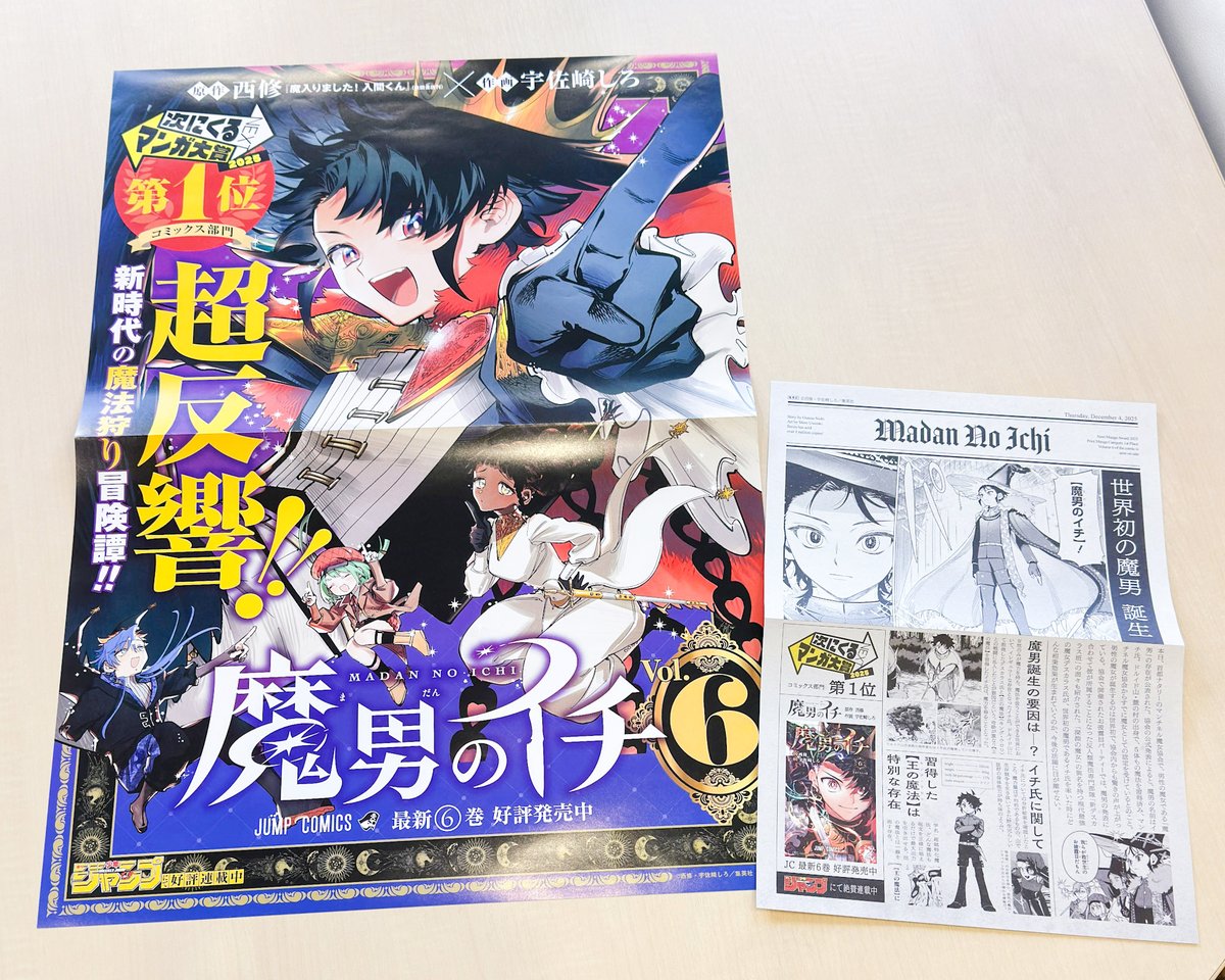 当選品】 魔男のイチ 6巻 B6アクリルボード 🎊第6巻発売まであと8日