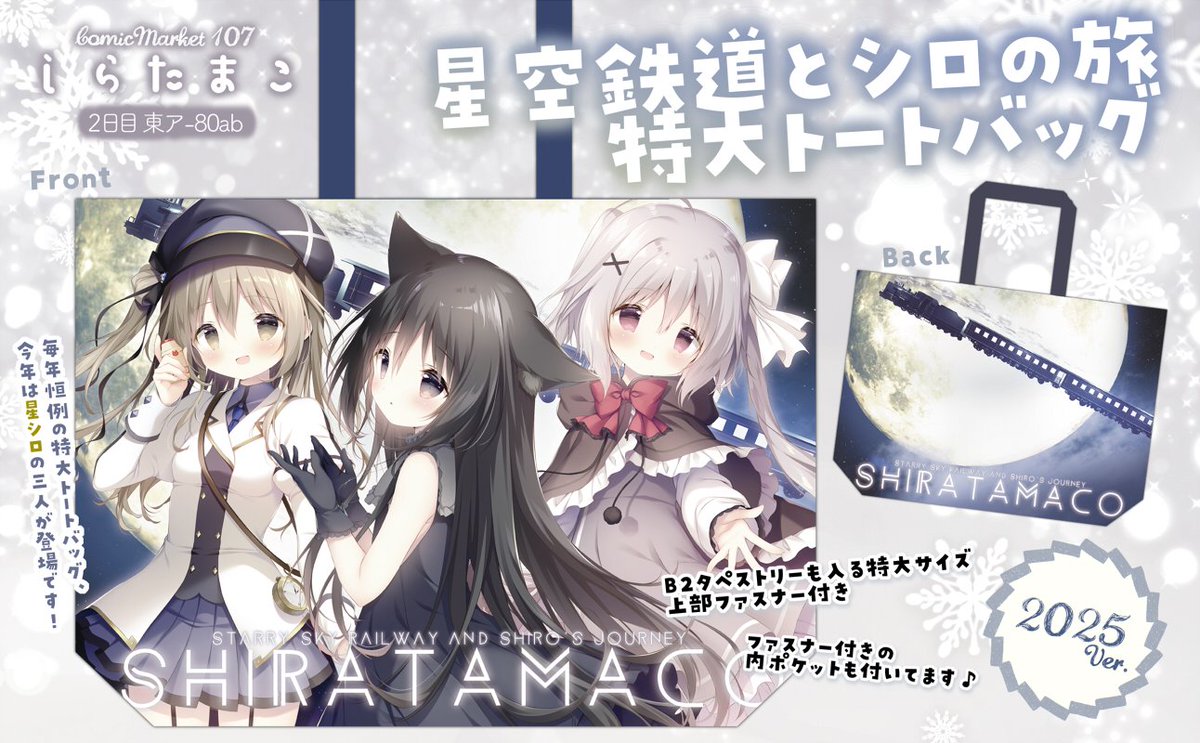 星空鉄道とシロの旅 星シロ ねり ミニアートグラフ しらたまこ