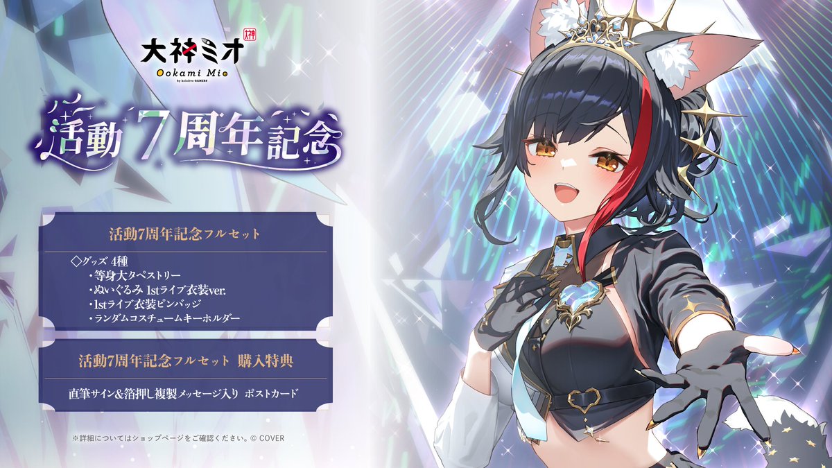 大神ミオちゃんの7周年記念グッズのイラストを描かせていただきました