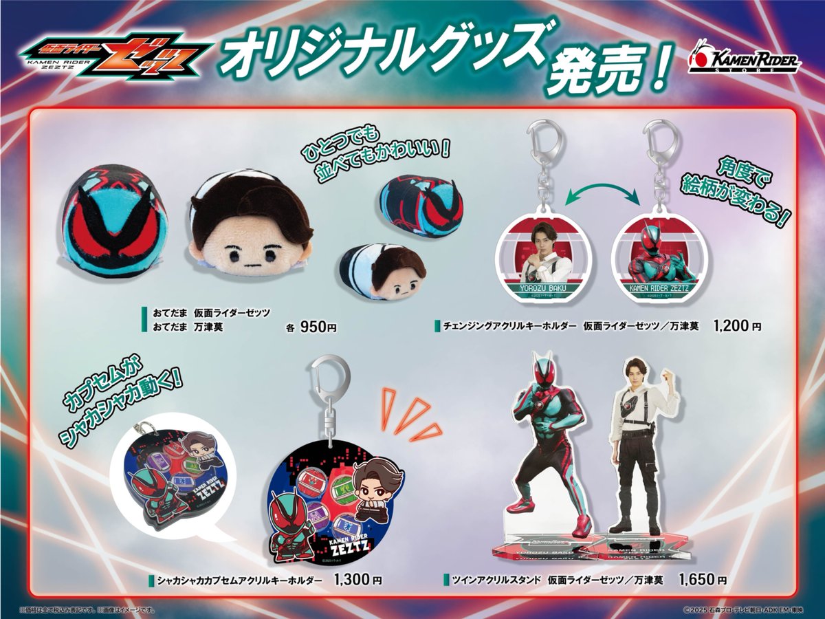 仮面ライダーストア 新商品情報】 ／ 令和仮面ライダー新グッズが続々