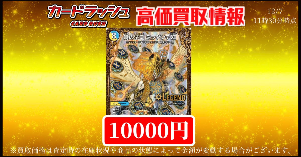 デュエルマスターズ 買取情報 ✨時の法皇ミラダンテXII UGC ￥10000