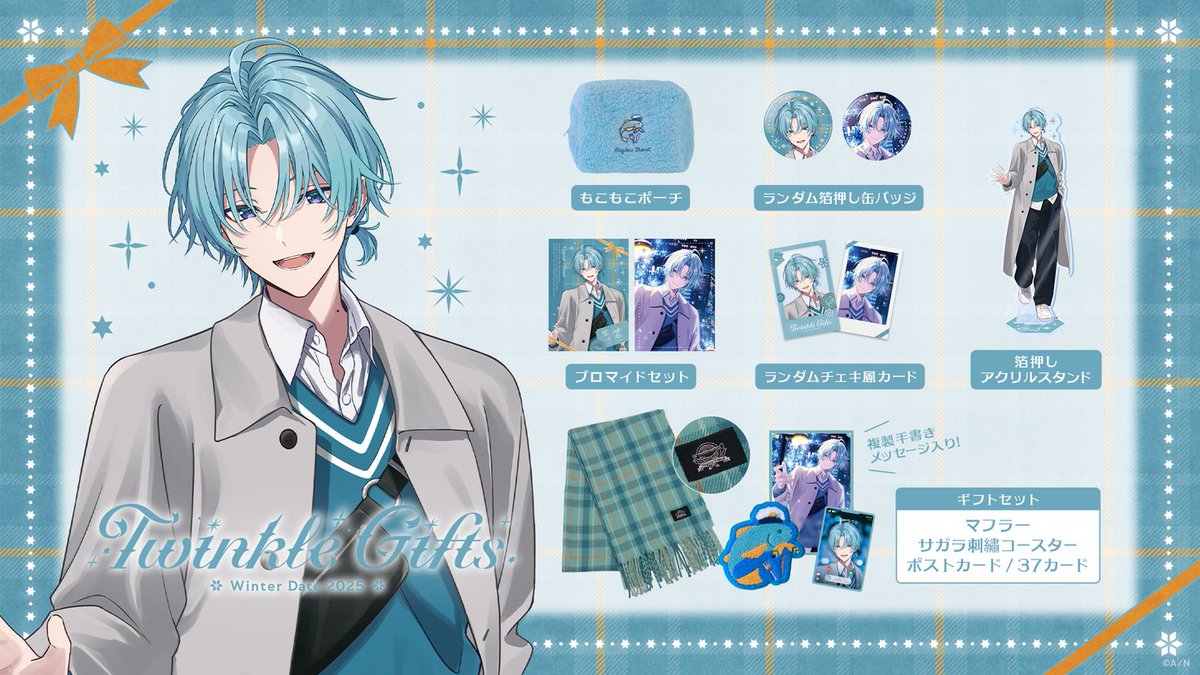 ⛄#Twinkle_Gifts ~ウィンターデート2025~ 渚トラウト グッズ一覧
