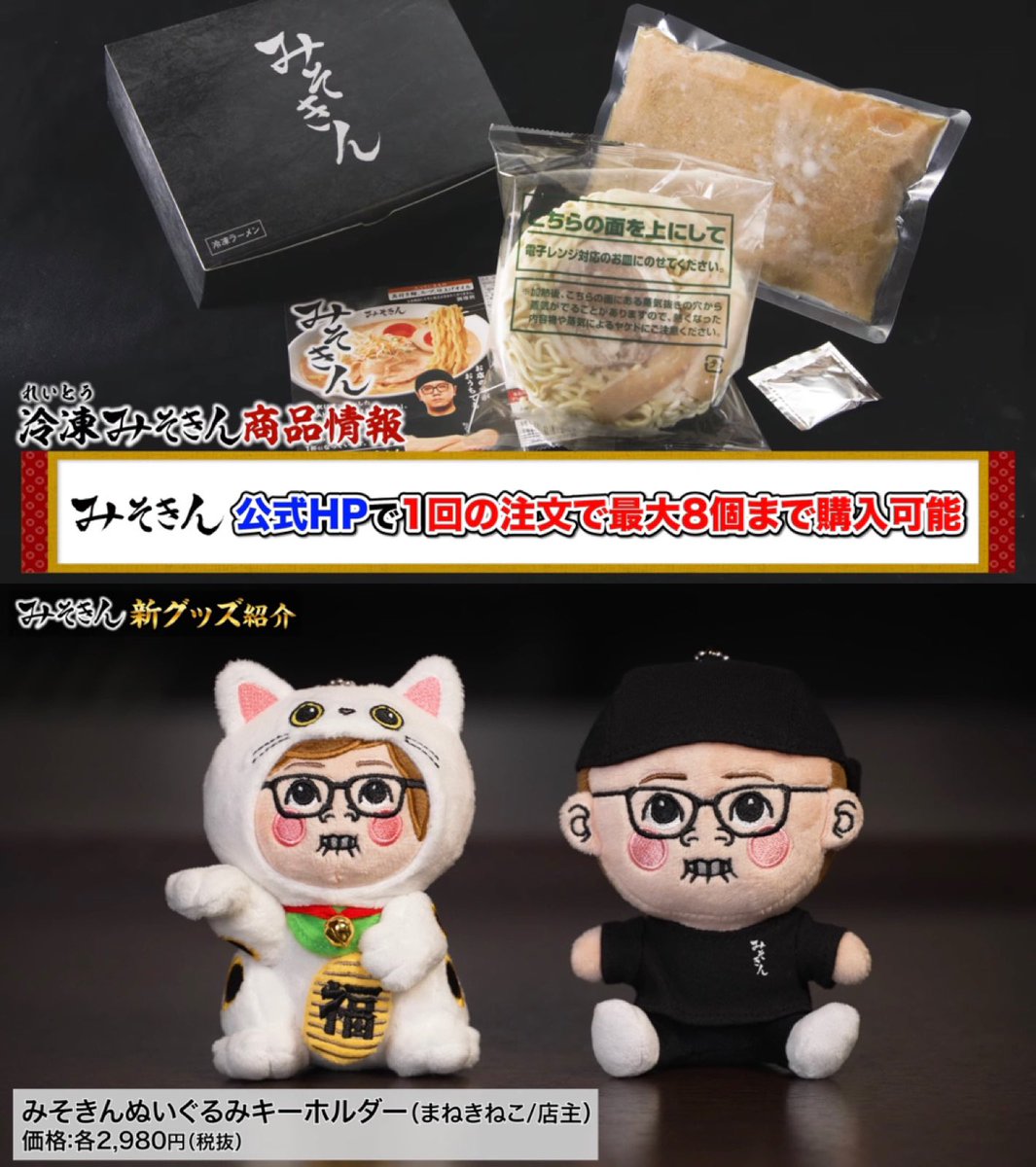 冷凍みそきん＆ミニサイズのぬいぐるみ キター🥳🥳🥳 今頼めば年内に