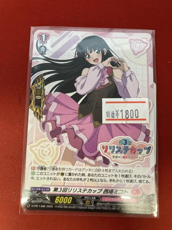 D-PR/1499 第3回リリステカップ 西塔ミコト ホロ仕様 D-PR/1499 第3回