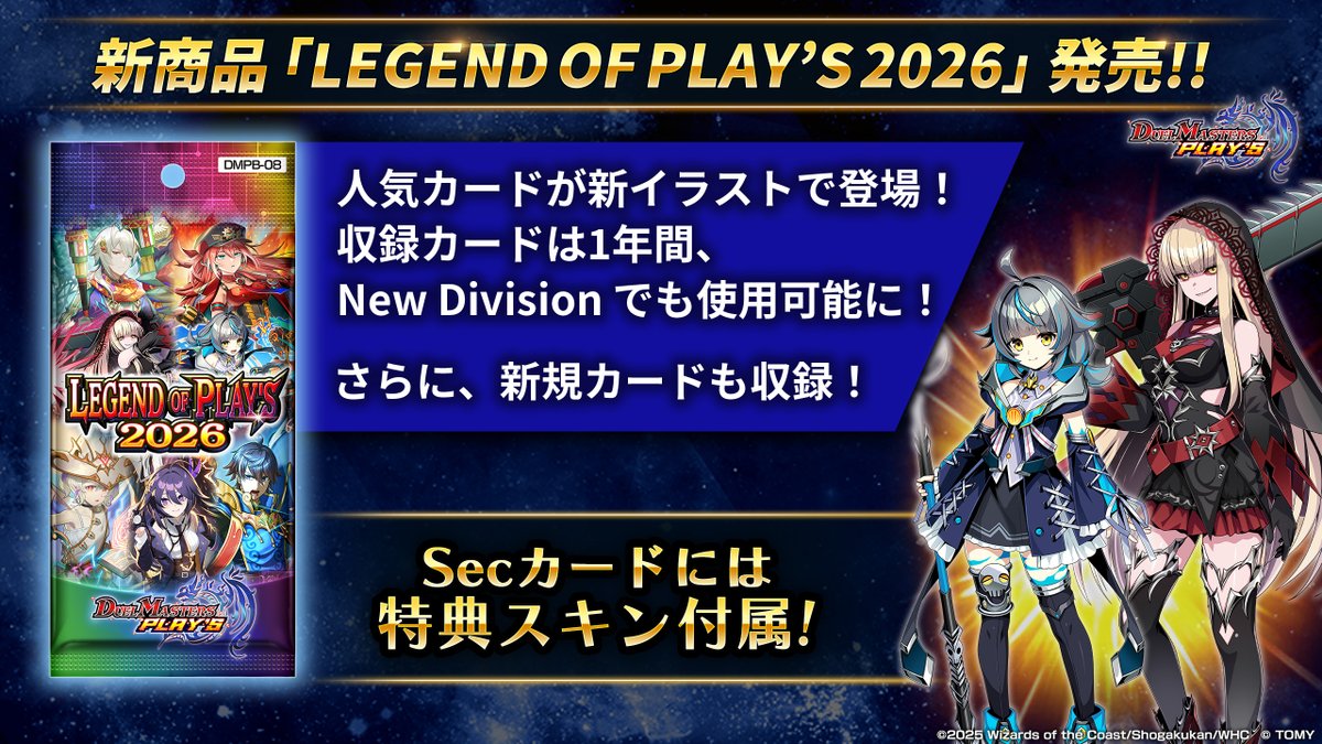 デュエプレ6周年 記念商品！】 『LEGEND OF PLAY´S 2026』発売決定