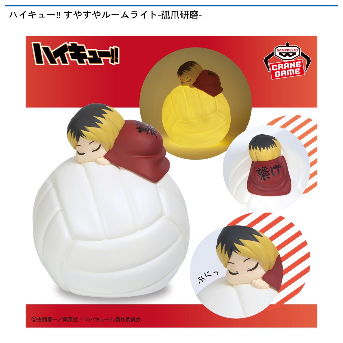 12/9 0時 スタート予定！】 『ハイキュー!! すやすやルームライト-孤爪