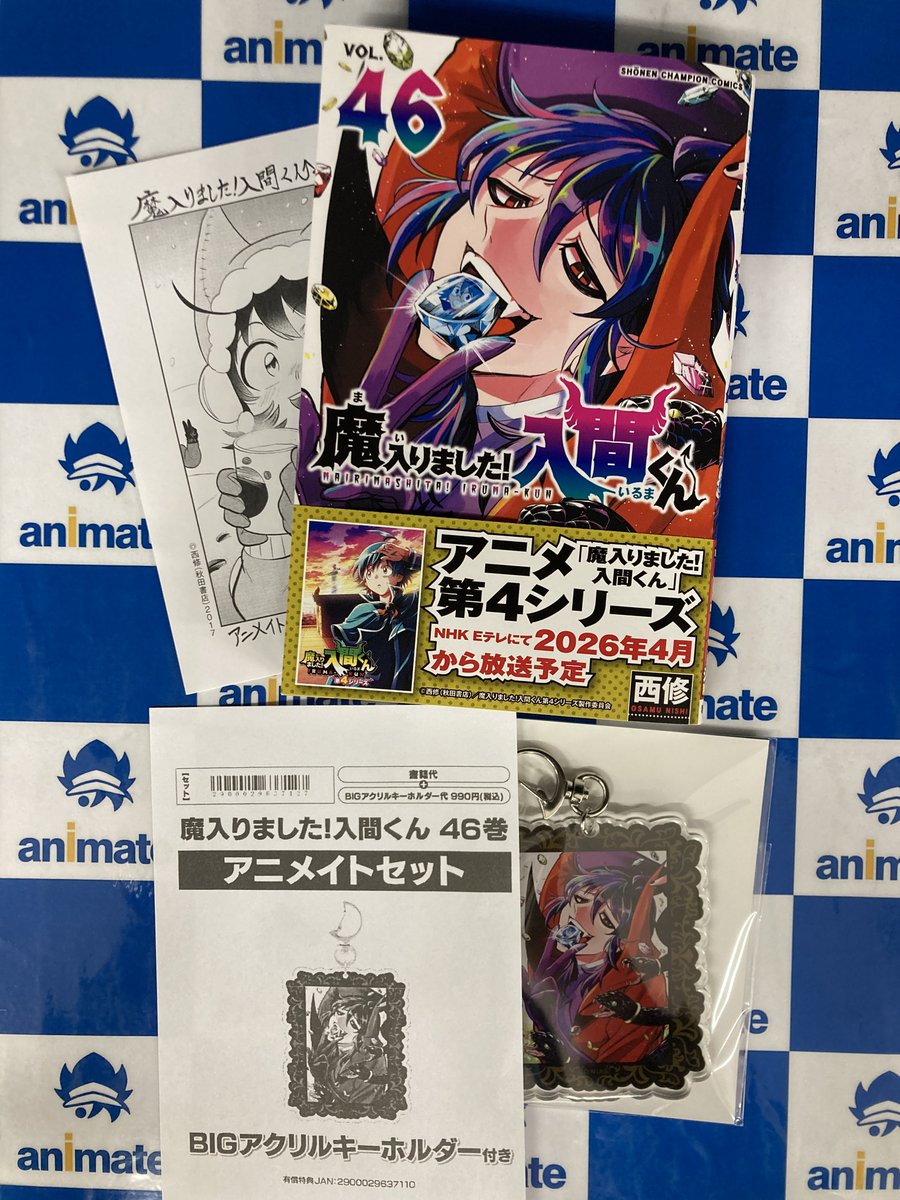 書籍新刊情報】 「魔入りました!入間くん」46巻 本日入荷しましたナゴ