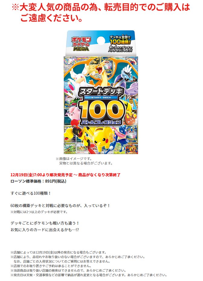 ポケカ販売情報】 ローソンより「スタートデッキ100 バトル