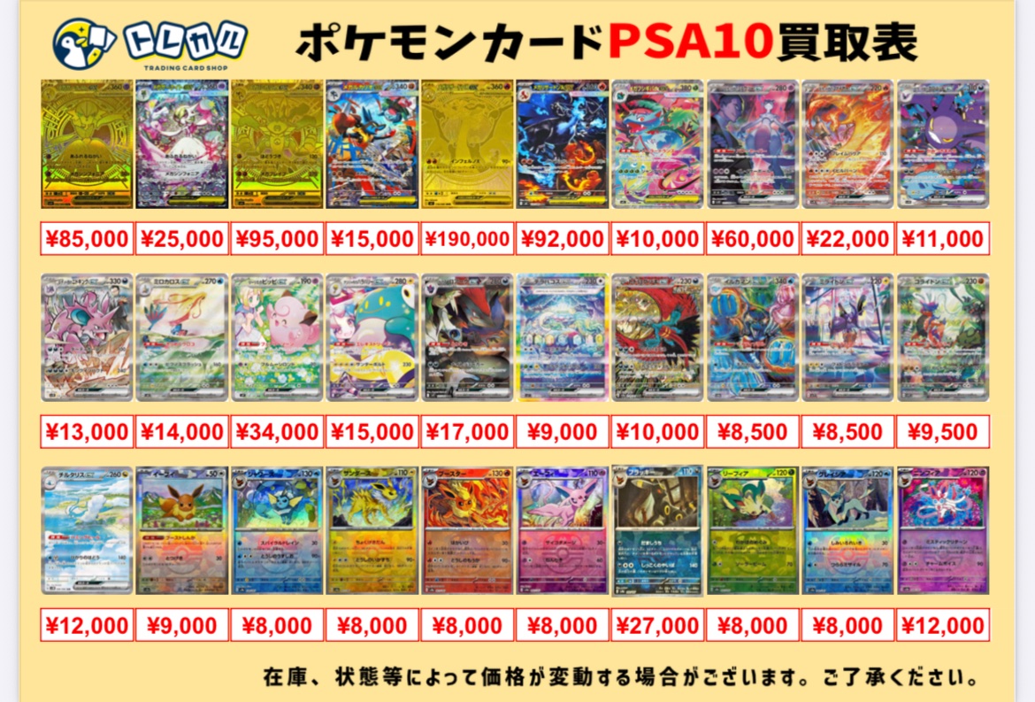🚨PSA10 超強化買取🚨】 2025年12月9日(火)のポケカPSA10の買取表に