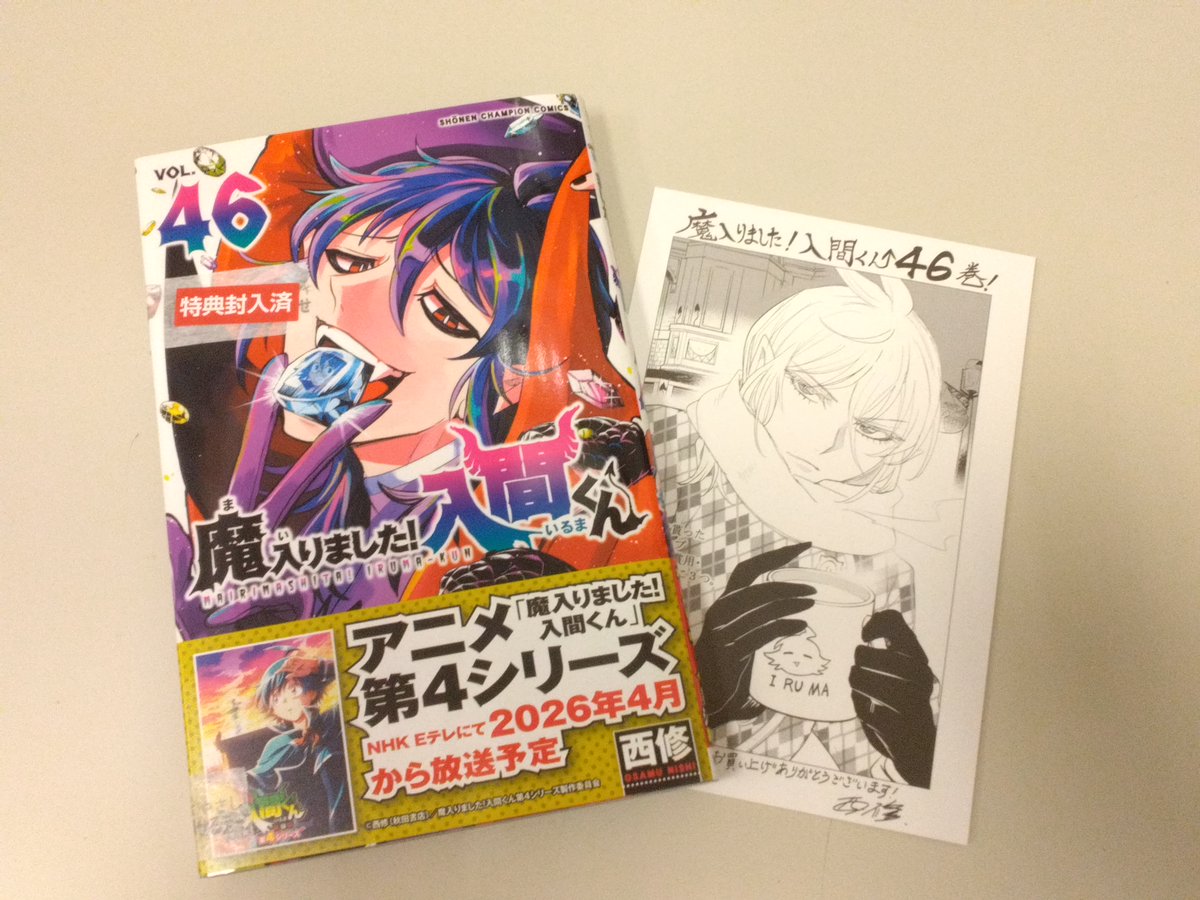 📢特典のご案内🎁 『魔入りました！入間くん 46巻』発売中‼️ お