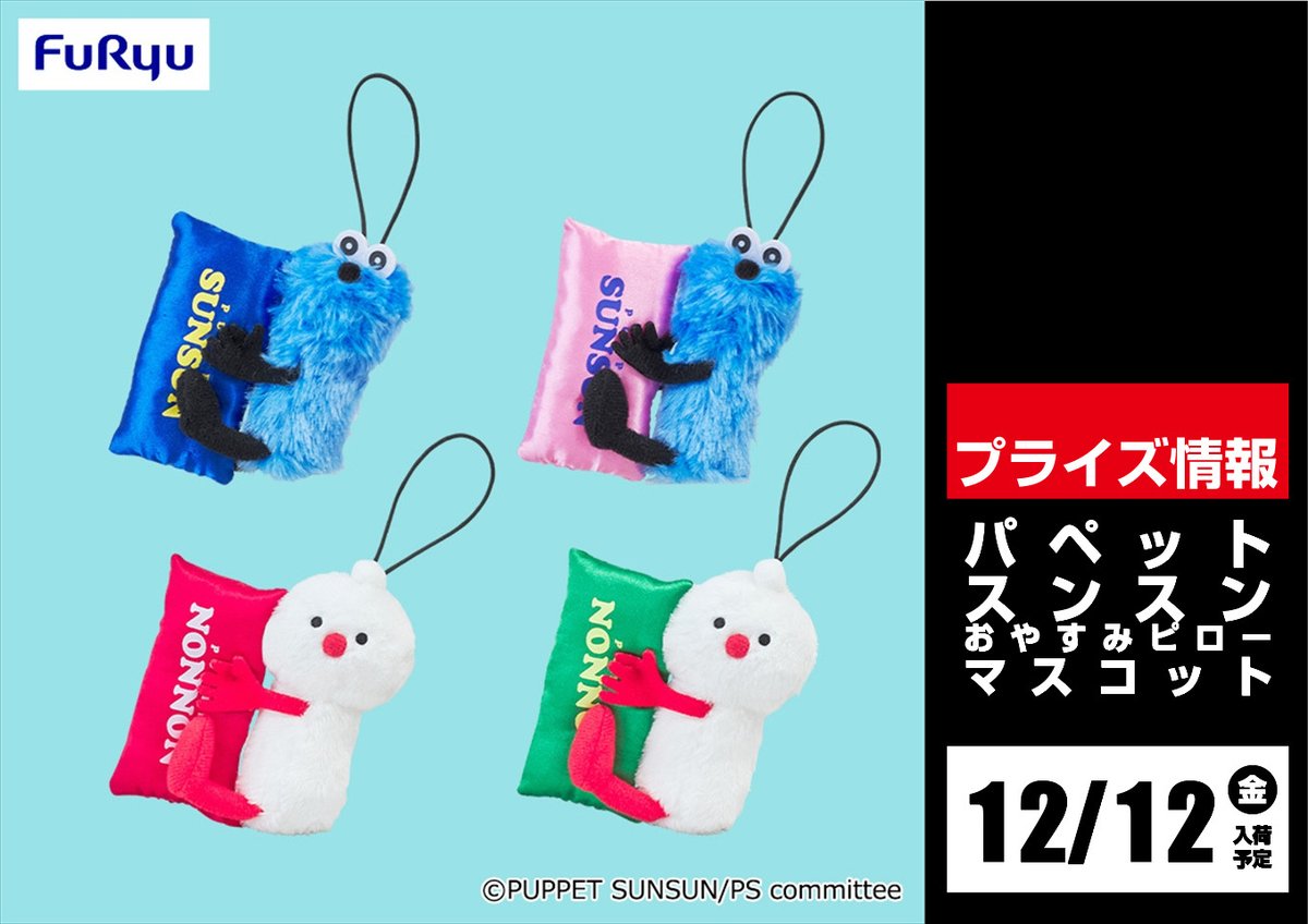 ✨景品情報✨ 『パペットスンスン おやすみピローマスコット』 12/12