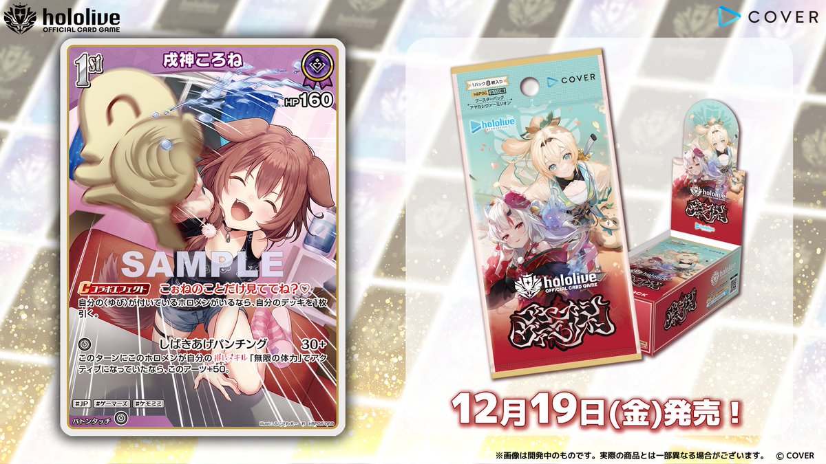 ホロカ カード紹介】 12月19日(金)発売のブースターパック『アヤカシ