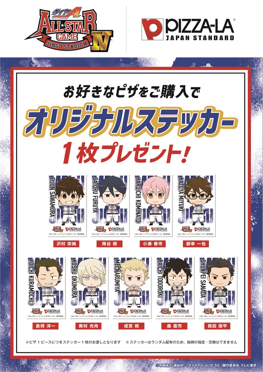 ダイヤのA actⅡ オールスターゲームⅣ ＃ピザーラ さんのキッチンカー
