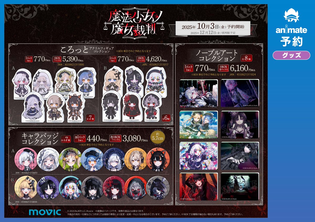 グッズ入荷情報】 「魔法少女ノ魔女裁判」 商品各種が本日入荷しました