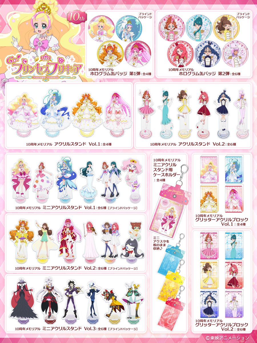 Go！プリンセスプリキュア』10周年♡ メモリアルグッズ 12月19日 発売