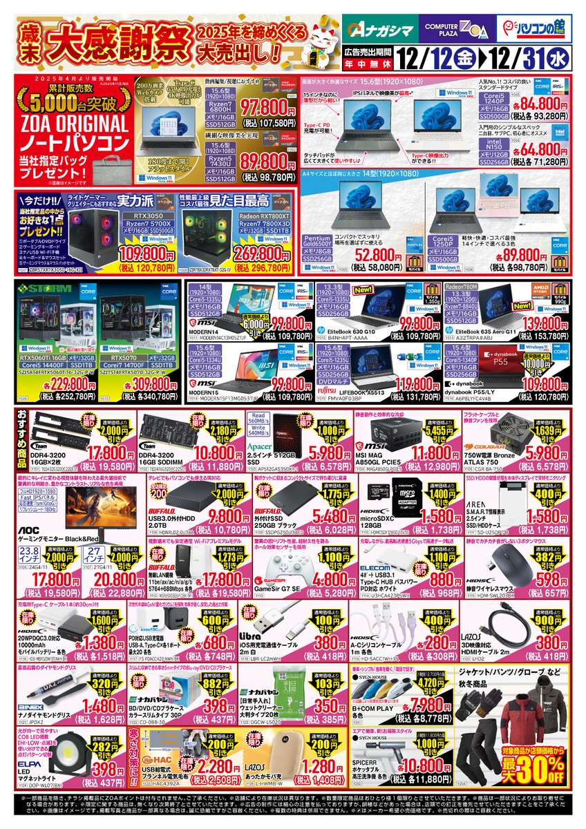 2025年を締めくくる大売出し！// 🎊歳末大感謝祭 開催中🎊 PC・メモリ