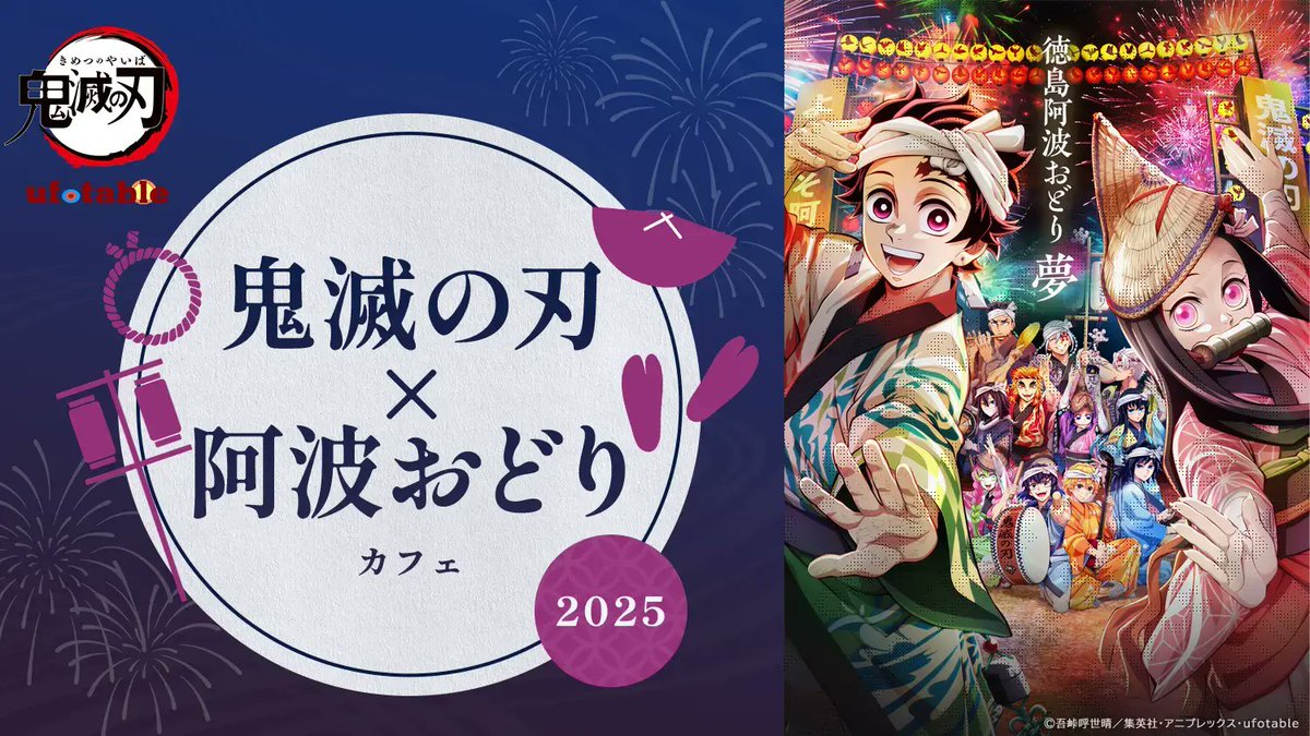 アニメ「鬼滅の刃」阿波おどり2025ドリンク＆ノベルティー ⚠️12月16