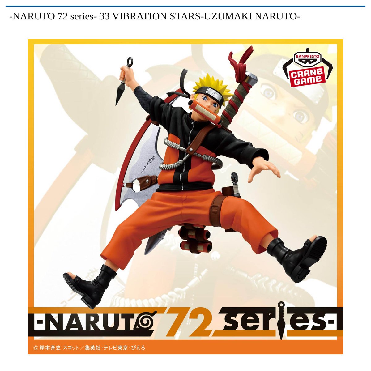 景品情報】『-NARUTO 72 series- 33 VIBRATION STARS-UZUMAKI NARUTO