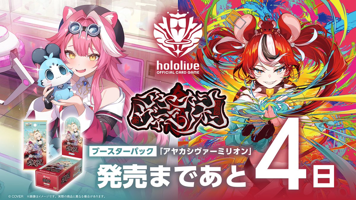 発売まであと4⃣日／ hololive OFFICIAL CARD GAME □ブースターパック