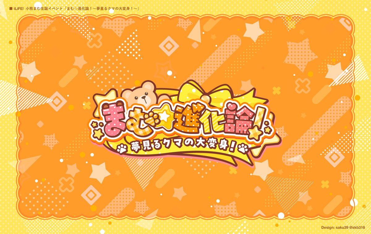 iLiFE! 小熊まむさんの生誕祭✨「まむ☆進化論！夢見るクマの大変身