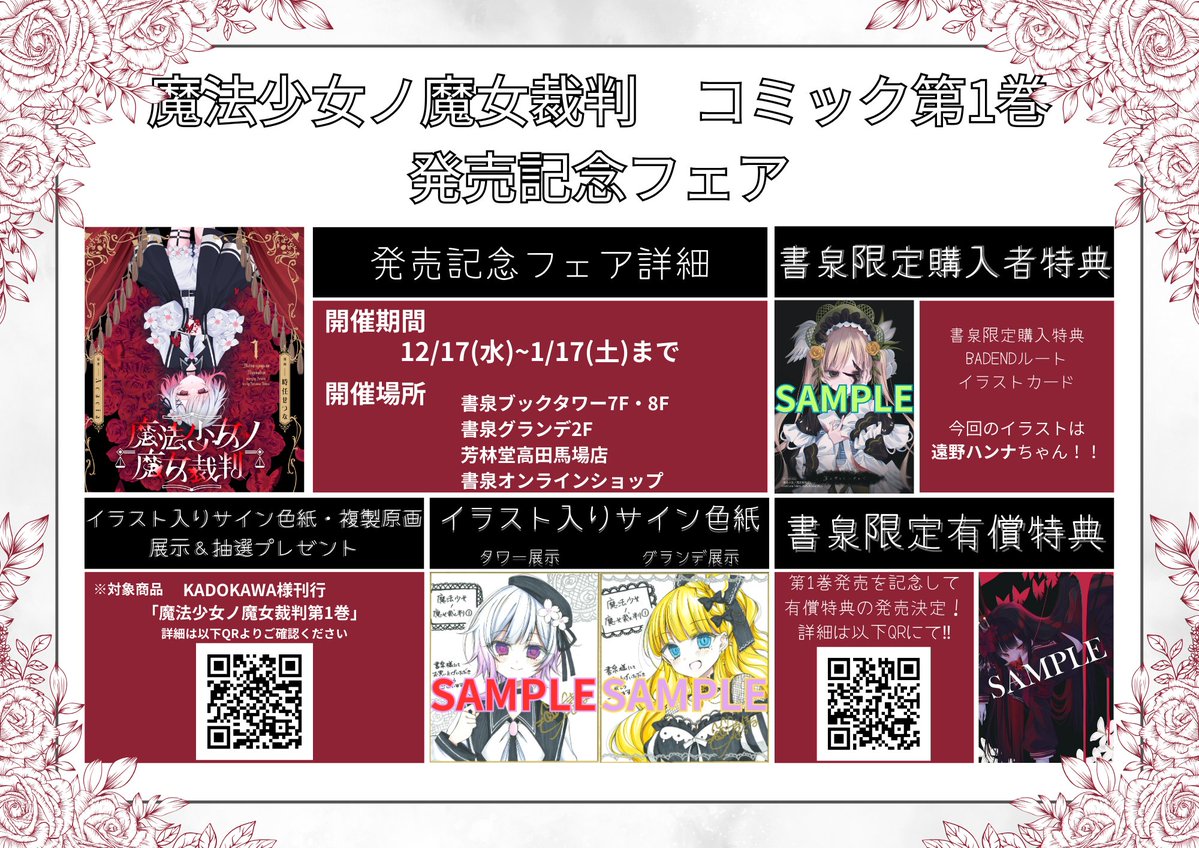 📣✨ 『魔法少女ノ魔女裁判』コミック第1巻 発売記念フェア開催