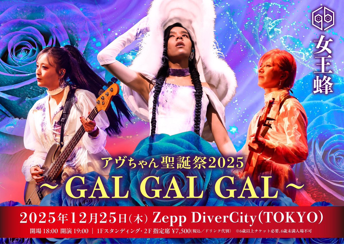 アヴちゃん聖誕祭 本日開催】 12/25(木) Zepp DiverCityにて 単独公演