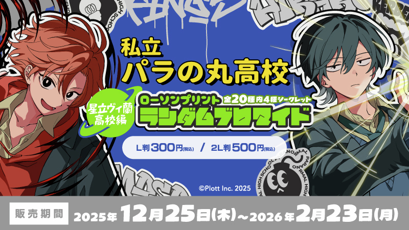 私立パラの丸高校」のランダムブロマイドをローソン店内のマルチコピー