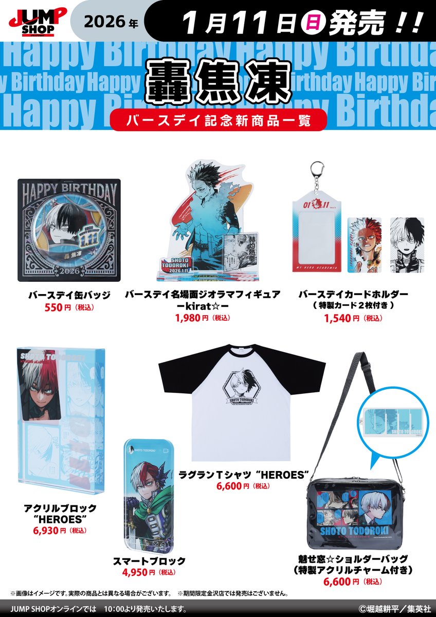 ☆JUMP SHOP原作新商品情報☆ 1/11(日)発売 『僕のヒーローアカデミア