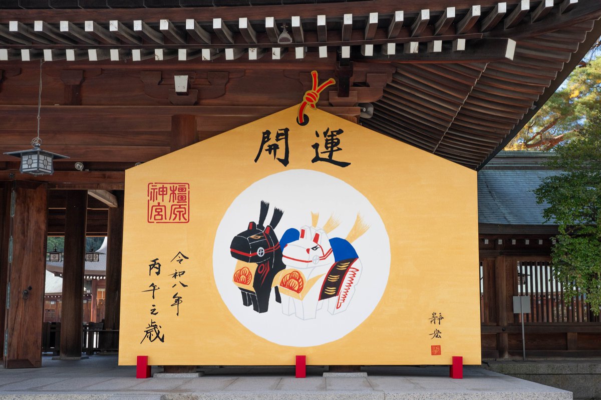 建国の地にビッグサイズの絵馬🐎／ #橿原神宮 の外拝殿（げはいでん
