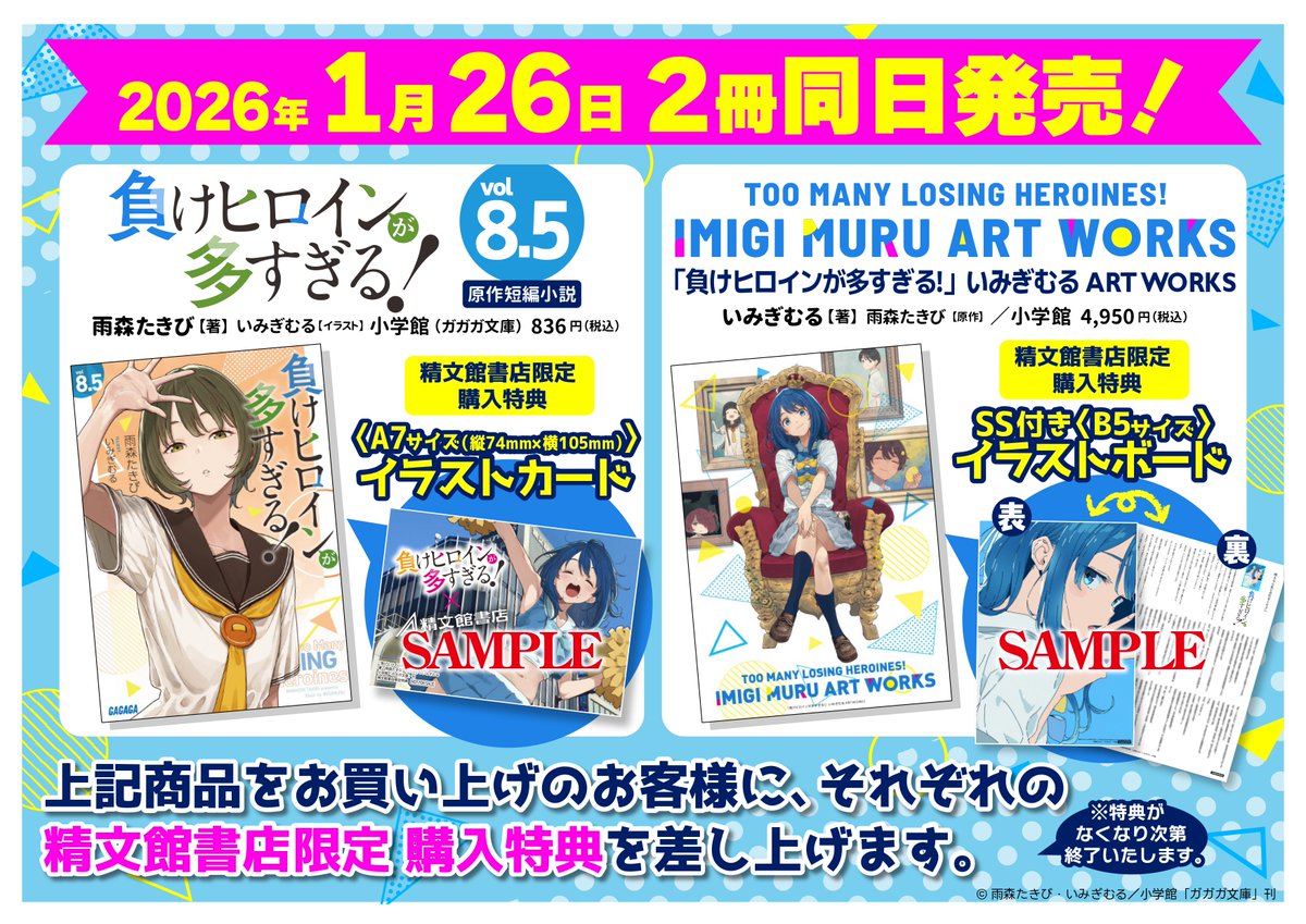 1/26「#負けヒロインが多すぎる！8.5」「負けヒロインが多すぎる！い