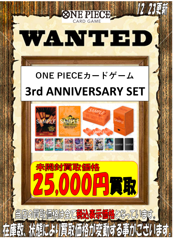 ☆ワンピース買取情報☆ 「ONE PIECE カードゲーム 3rd ANNIVERSARY