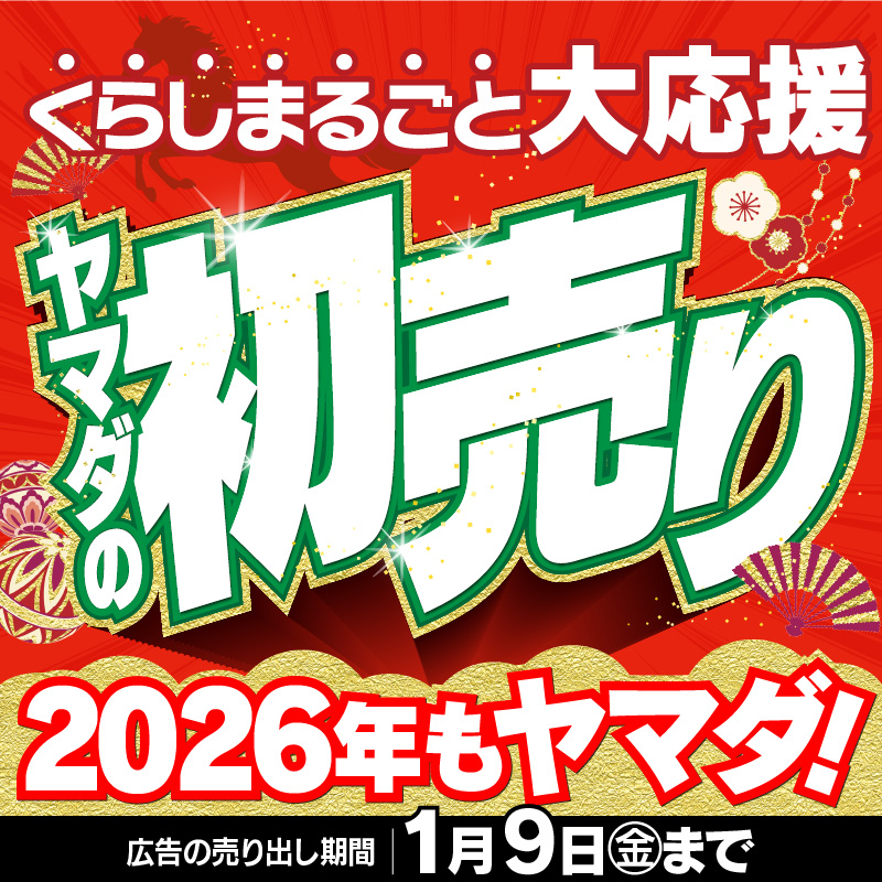 くらしまるごと大応援 🎍ヤマダの初売り🎍 2026年もヤマダ！ ＼ 本日