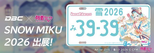 初音ミクブログ更新 DBCより「SNOW MIKU 2026」のナンバープレートが