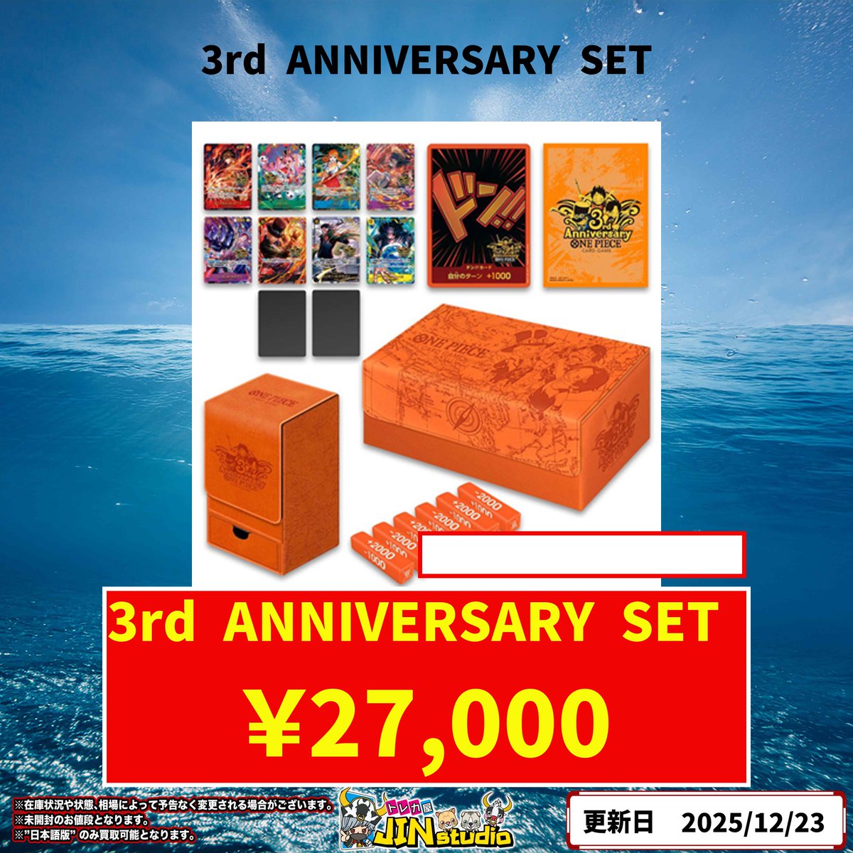 ワンピースカード買取表更新‼️ 3rd ANNIVERSARY SET ¥27,000 買取