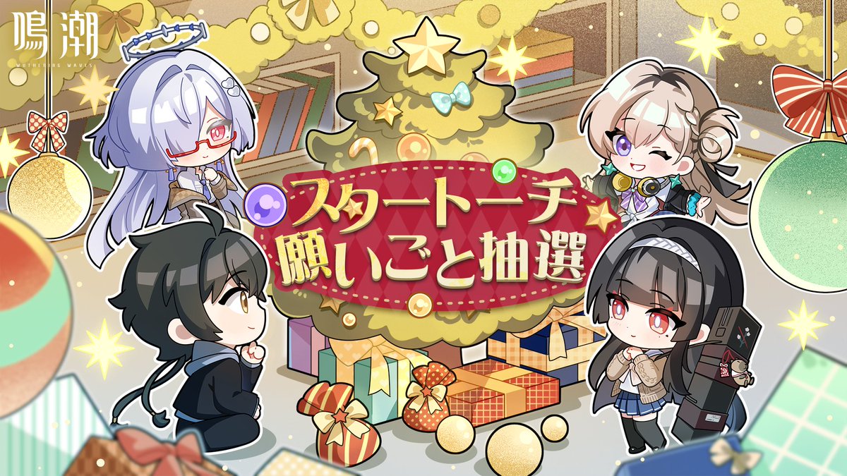 🎄クリスマス特別企画｜スタートーチ願いごと抽選 鳴潮C107「スター