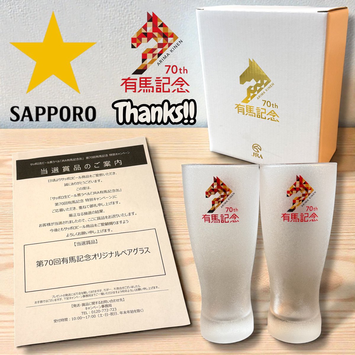 サッポロビール様（@SapporoBeer）より 超激レア有馬記念オリジナル