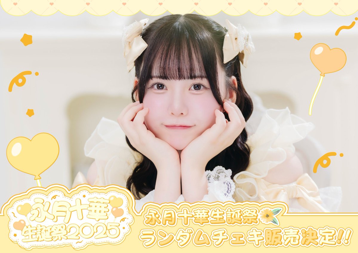 生誕ランチェキ】 永月十華生誕祭2025＆恋星はるか生誕祭2025の