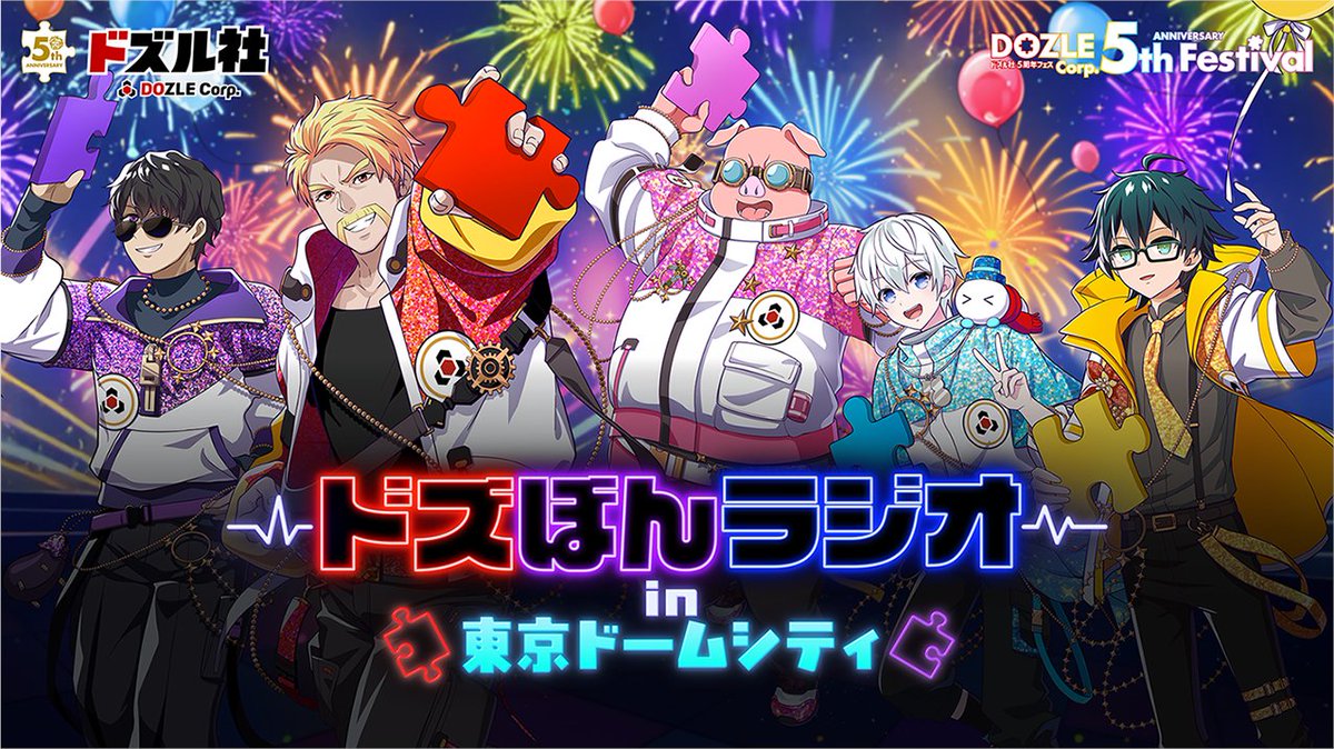 🧩 #ドズル社5周年フェス 🧩 オフラインイベントのトップバッターを