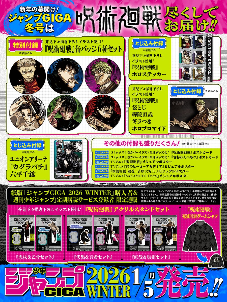 ジャンプ GIGA 2026 WINTER』は「呪術廻戦」特集！ 付録※紙版のみ 缶